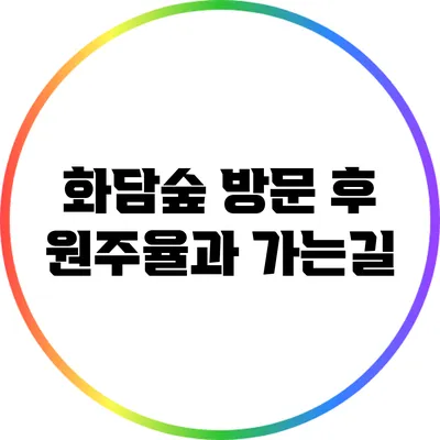 화담숲 방문 후 원주율과 가는길