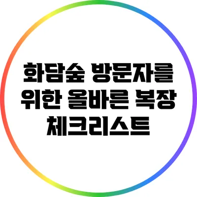 화담숲 방문자를 위한 올바른 복장 체크리스트