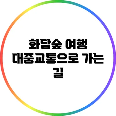 화담숲 여행: 대중교통으로 가는 길