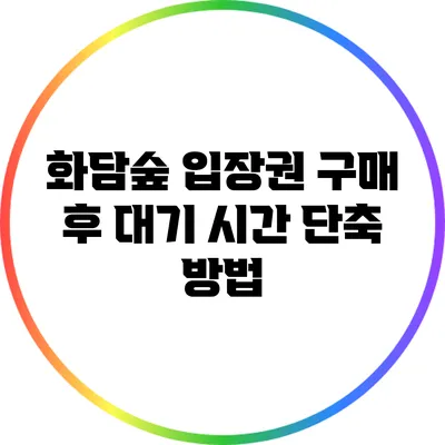 화담숲 입장권 구매 후 대기 시간 단축 방법