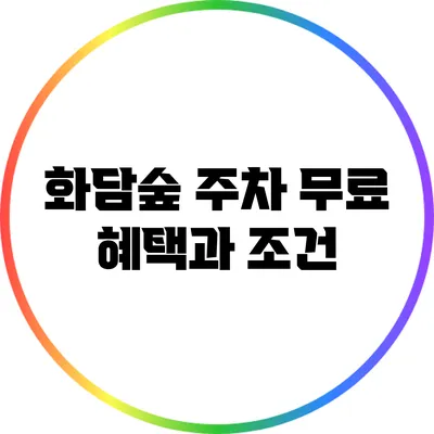 화담숲 주차 무료 혜택과 조건