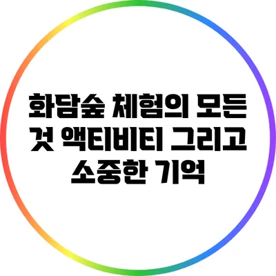 화담숲 체험의 모든 것: 액티비티 그리고 소중한 기억