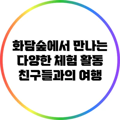 화담숲에서 만나는 다양한 체험 활동: 친구들과의 여행