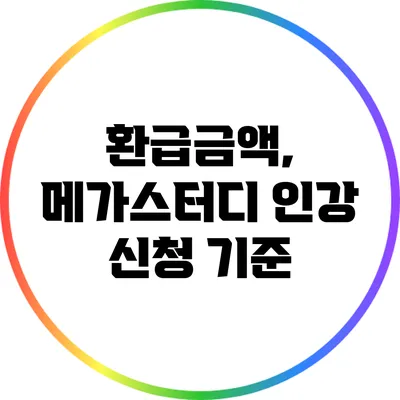 환급금액, 메가스터디 인강 신청 기준