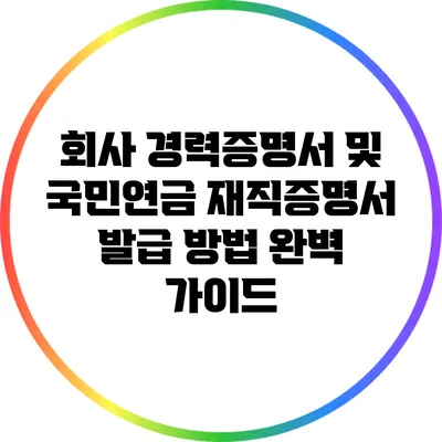 회사 경력증명서 및 국민연금 재직증명서 발급 방법 완벽 가이드