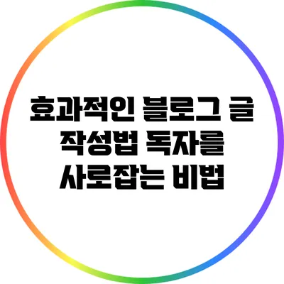 효과적인 블로그 글 작성법: 독자를 사로잡는 비법