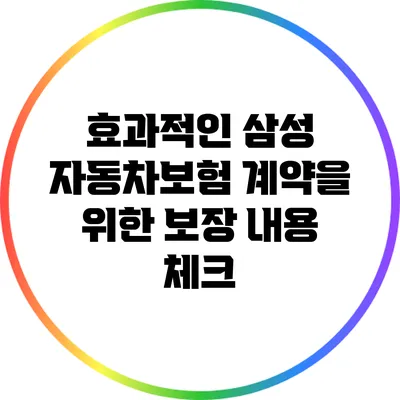효과적인 삼성 자동차보험 계약을 위한 보장 내용 체크