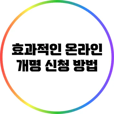 효과적인 온라인 개명 신청 방법
