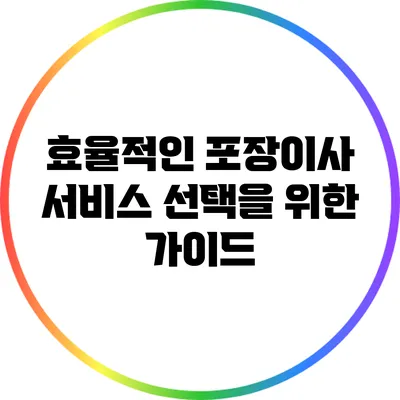효율적인 포장이사 서비스 선택을 위한 가이드