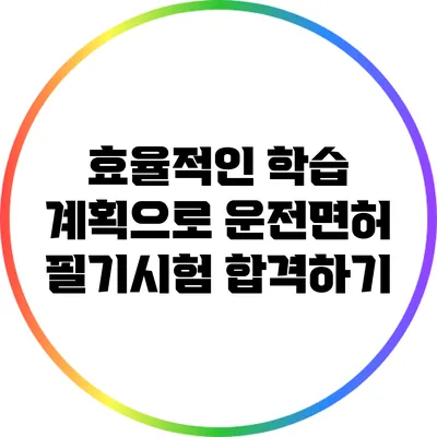 효율적인 학습 계획으로 운전면허 필기시험 합격하기