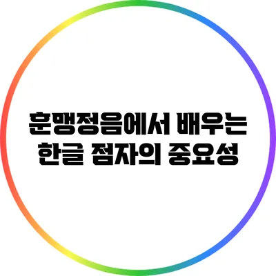 훈맹정음에서 배우는 한글 점자의 중요성