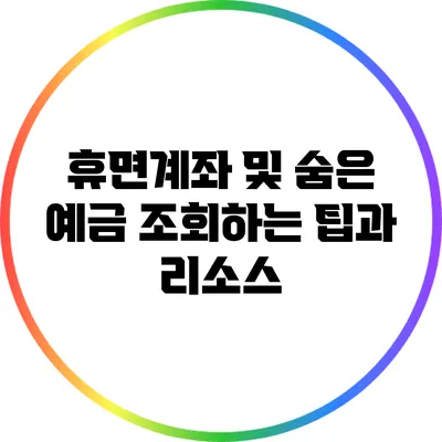 휴면계좌 및 숨은 예금 조회하는 팁과 리소스