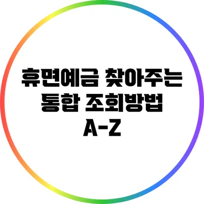 휴면예금 찾아주는 통합 조회방법 A-Z