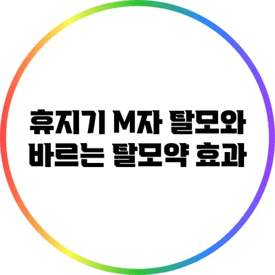 휴지기 M자 탈모와 바르는 탈모약 효과