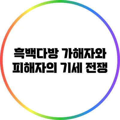 흑백다방: 가해자와 피해자의 기세 전쟁