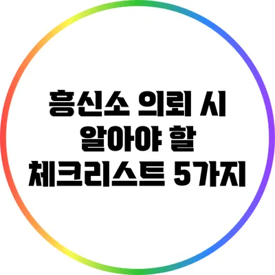 흥신소 의뢰 시 알아야 할 체크리스트 5가지