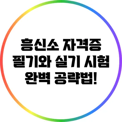 흥신소 자격증 필기와 실기 시험 완벽 공략법!