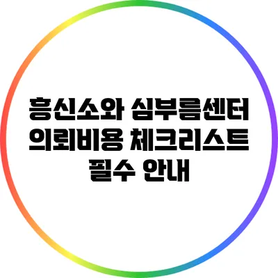 흥신소와 심부름센터 의뢰비용 체크리스트: 필수 안내