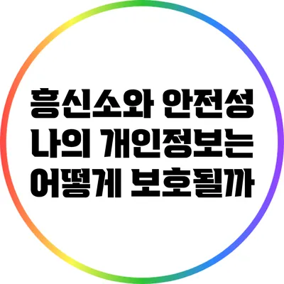 흥신소와 안전성: 나의 개인정보는 어떻게 보호될까?