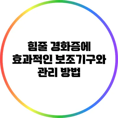 힘줄 경화증에 효과적인 보조기구와 관리 방법
