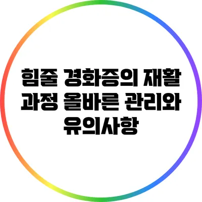 힘줄 경화증의 재활 과정: 올바른 관리와 유의사항