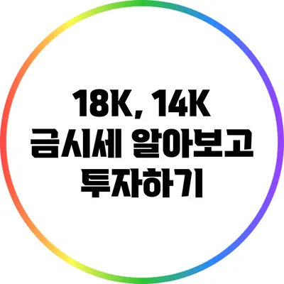 18K, 14K 금시세 알아보고 투자하기