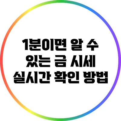 1분이면 알 수 있는 금 시세 실시간 확인 방법
