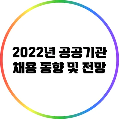 2022년 공공기관 채용 동향 및 전망