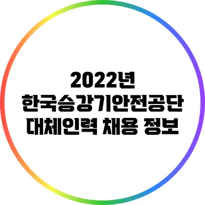 2022년 한국승강기안전공단 대체인력 채용 정보