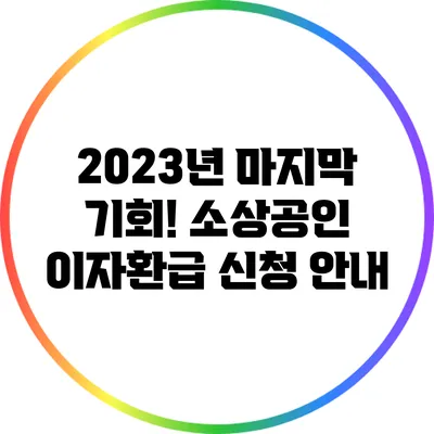 2023년 마지막 기회! 소상공인 이자환급 신청 안내