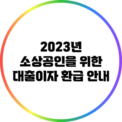 2023년 소상공인을 위한 대출이자 환급 안내