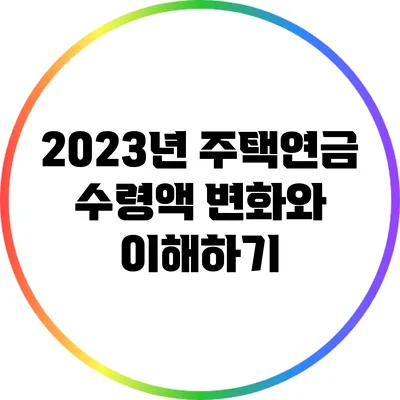 2023년 주택연금 수령액: 변화와 이해하기