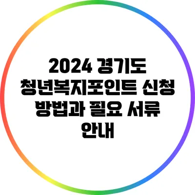 2024 경기도 청년복지포인트 신청 방법과 필요 서류 안내