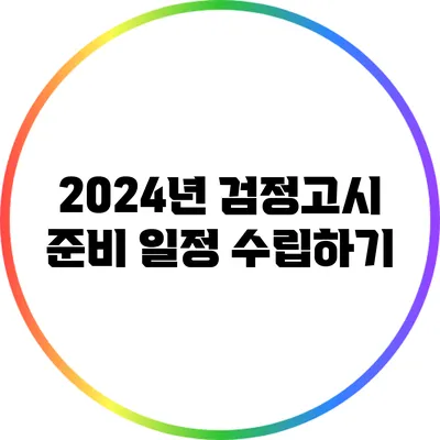 2024년 검정고시 준비 일정 수립하기