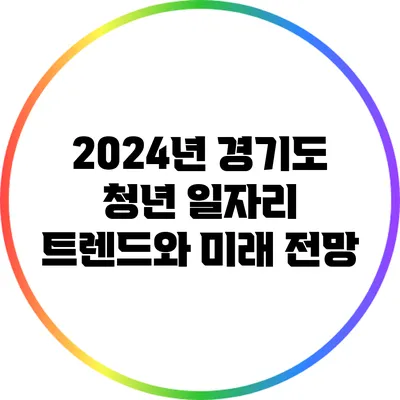 2024년 경기도 청년 일자리 트렌드와 미래 전망