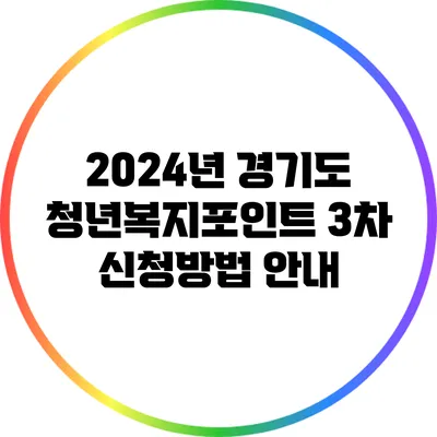 2024년 경기도 청년복지포인트 3차 신청방법 안내