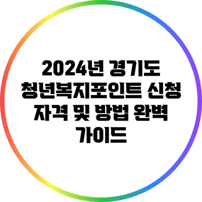 2024년 경기도 청년복지포인트 신청 자격 및 방법 완벽 가이드