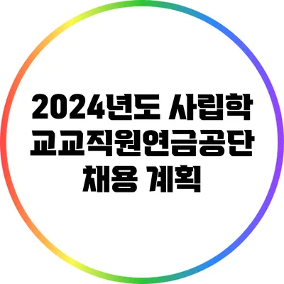 2024년도 사립학교교직원연금공단 채용 계획
