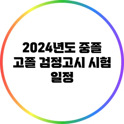 2024년도 중졸 고졸 검정고시 시험 일정