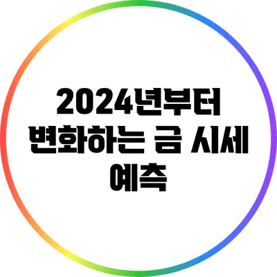 2024년부터 변화하는 금 시세 예측