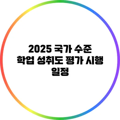 2025 국가 수준 학업 성취도 평가 시행 일정