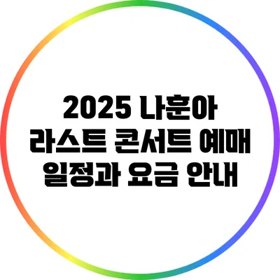 2025 나훈아 라스트 콘서트 예매 일정과 요금 안내