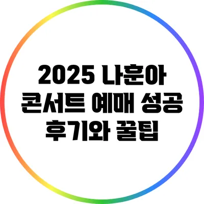 2025 나훈아 콘서트 예매 성공 후기와 꿀팁
