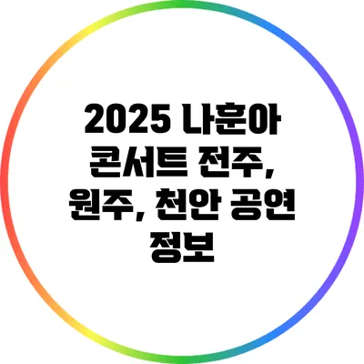 2025 나훈아 콘서트 전주, 원주, 천안 공연 정보