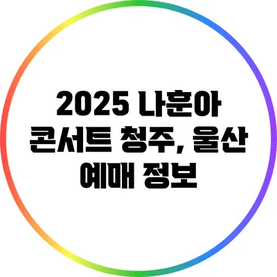 2025 나훈아 콘서트 청주, 울산 예매 정보