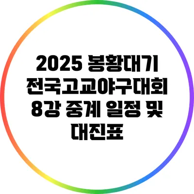 2025 봉황대기 전국고교야구대회 8강 중계 일정 및 대진표