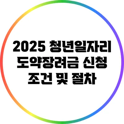 2025 청년일자리 도약장려금 신청 조건 및 절차