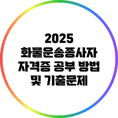2025 화물운송종사자 자격증 공부 방법 및 기출문제