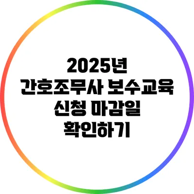 2025년 간호조무사 보수교육 신청 마감일 확인하기