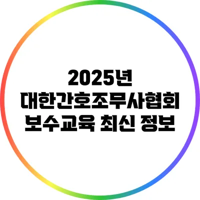 2025년 대한간호조무사협회 보수교육 최신 정보